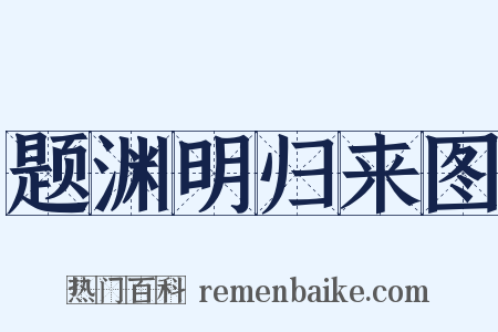 题渊明归来图是什么意思的图片